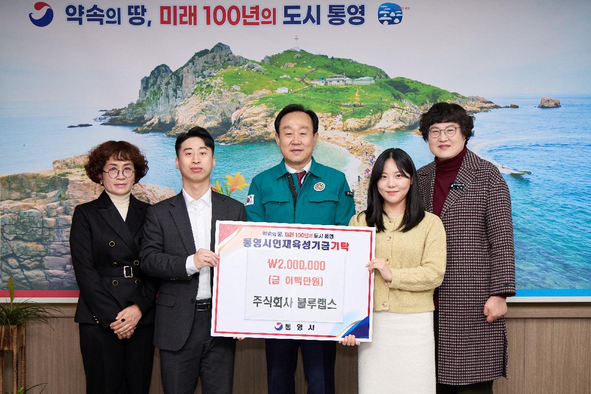 BLUELABS, a local startup located in Tongyeong City, donated to the Tongyeong City Talent Development Fund